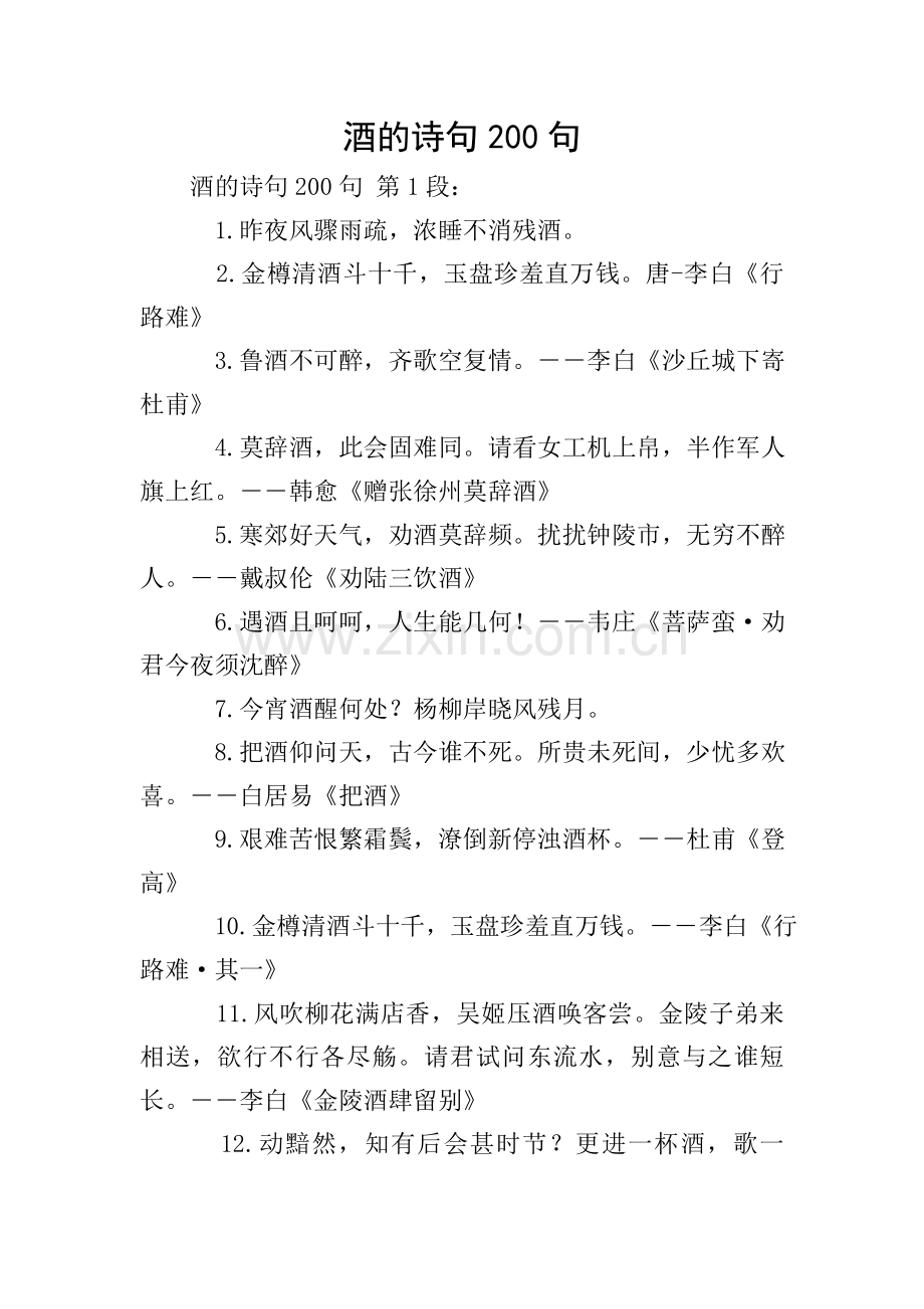 酒的诗句200句.doc_第1页