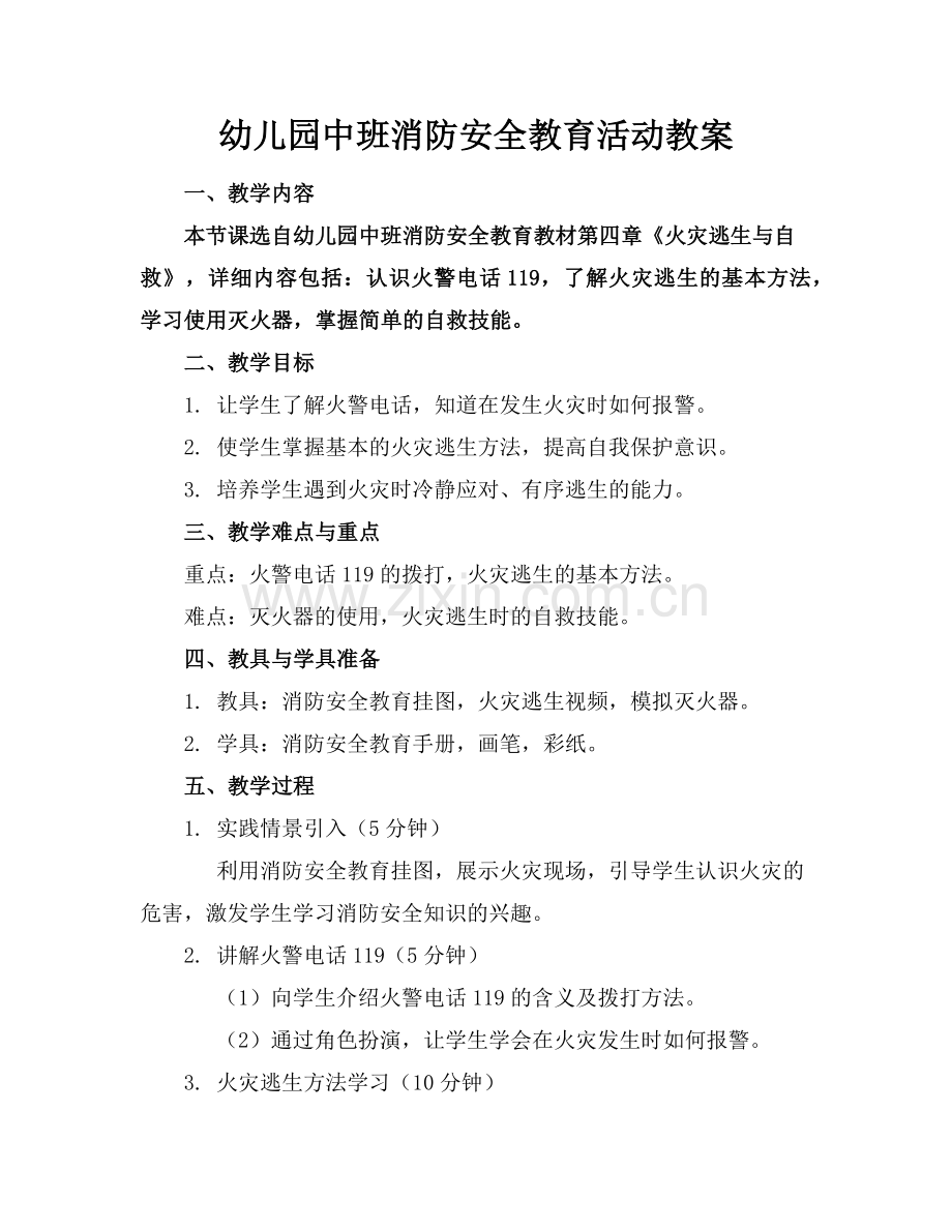 幼儿园中班消防安全教育活动教案范例x.doc_第1页