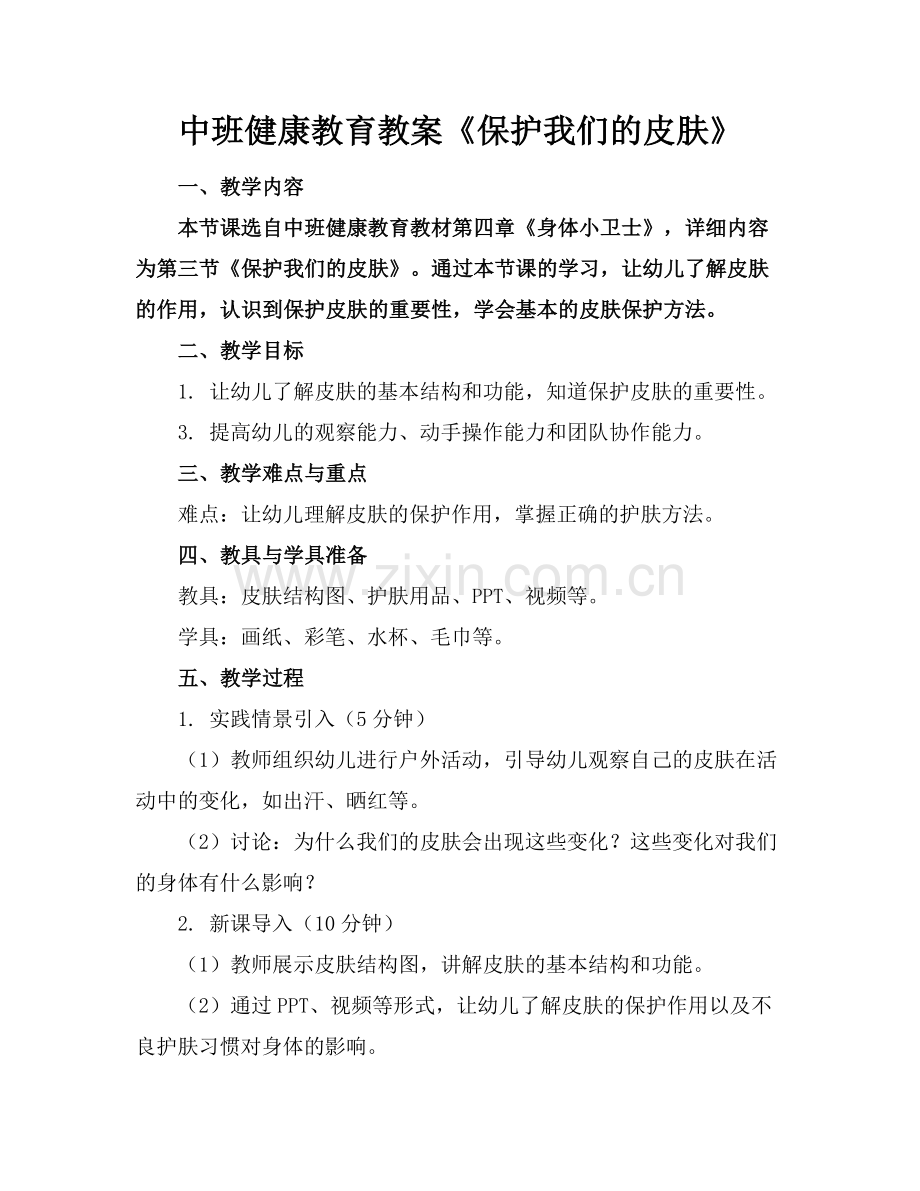 中班健康教育教案《保护我们的皮肤》(1)范例x.doc_第1页