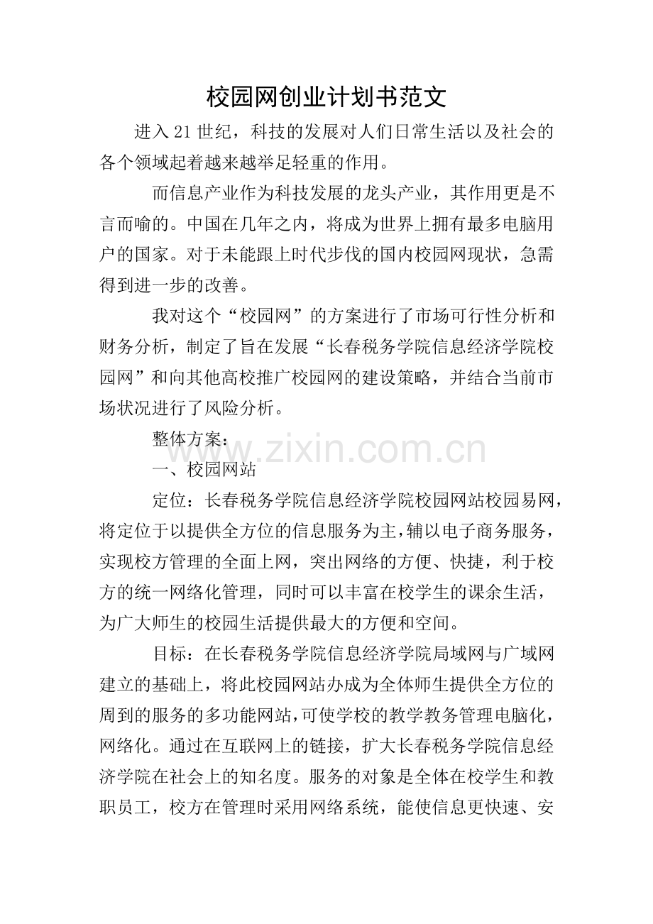 校园网创业计划书范文.doc_第1页