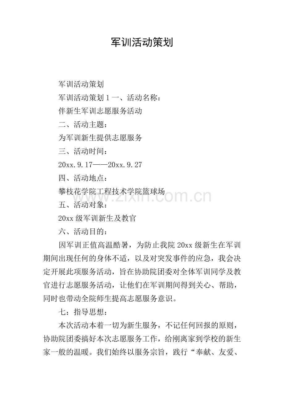 军训活动策划.doc_第1页