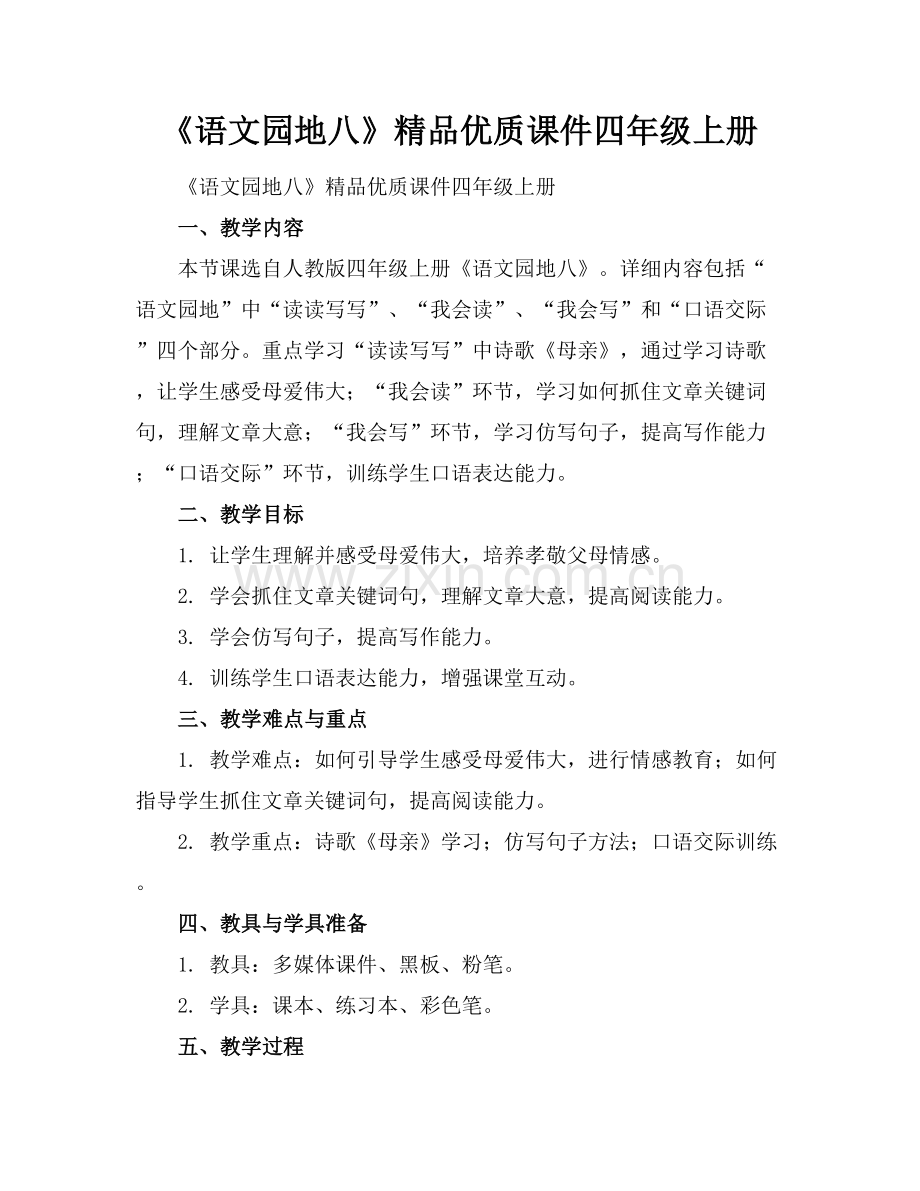 《语文园地八》优质课件四年级上册范例x.docx_第1页