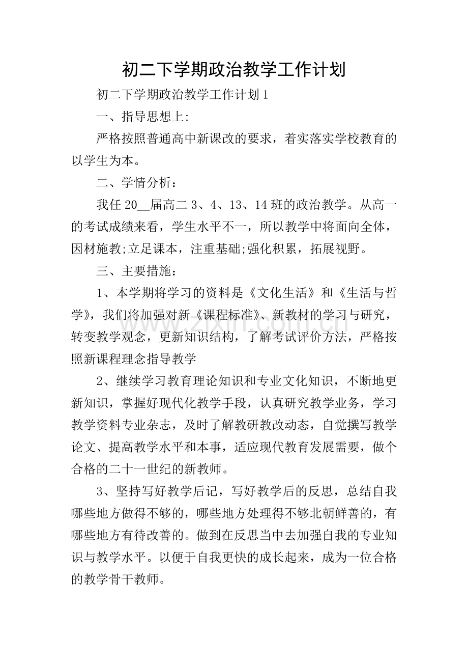 初二下学期政治教学工作计划.doc_第1页