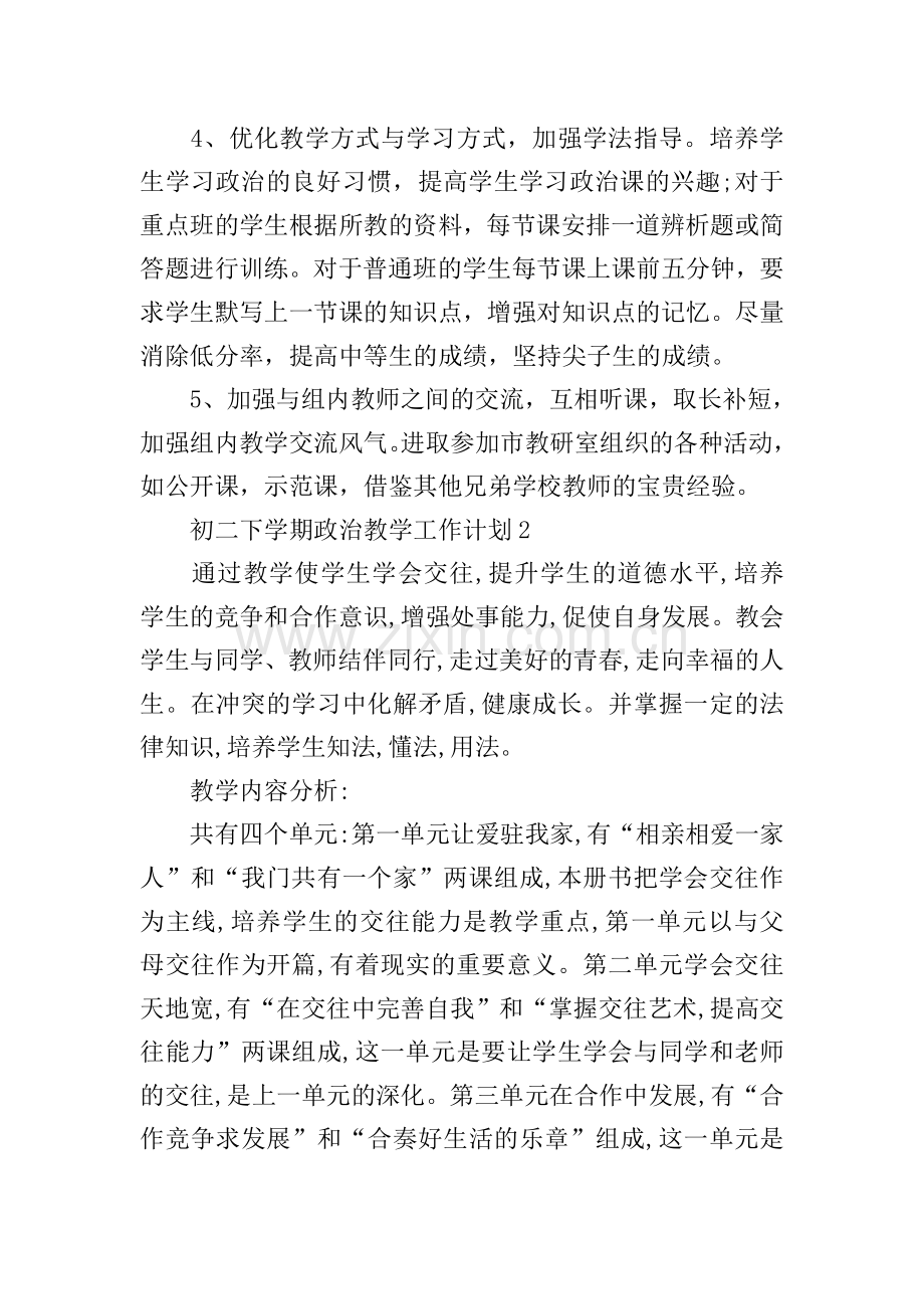 初二下学期政治教学工作计划.doc_第2页