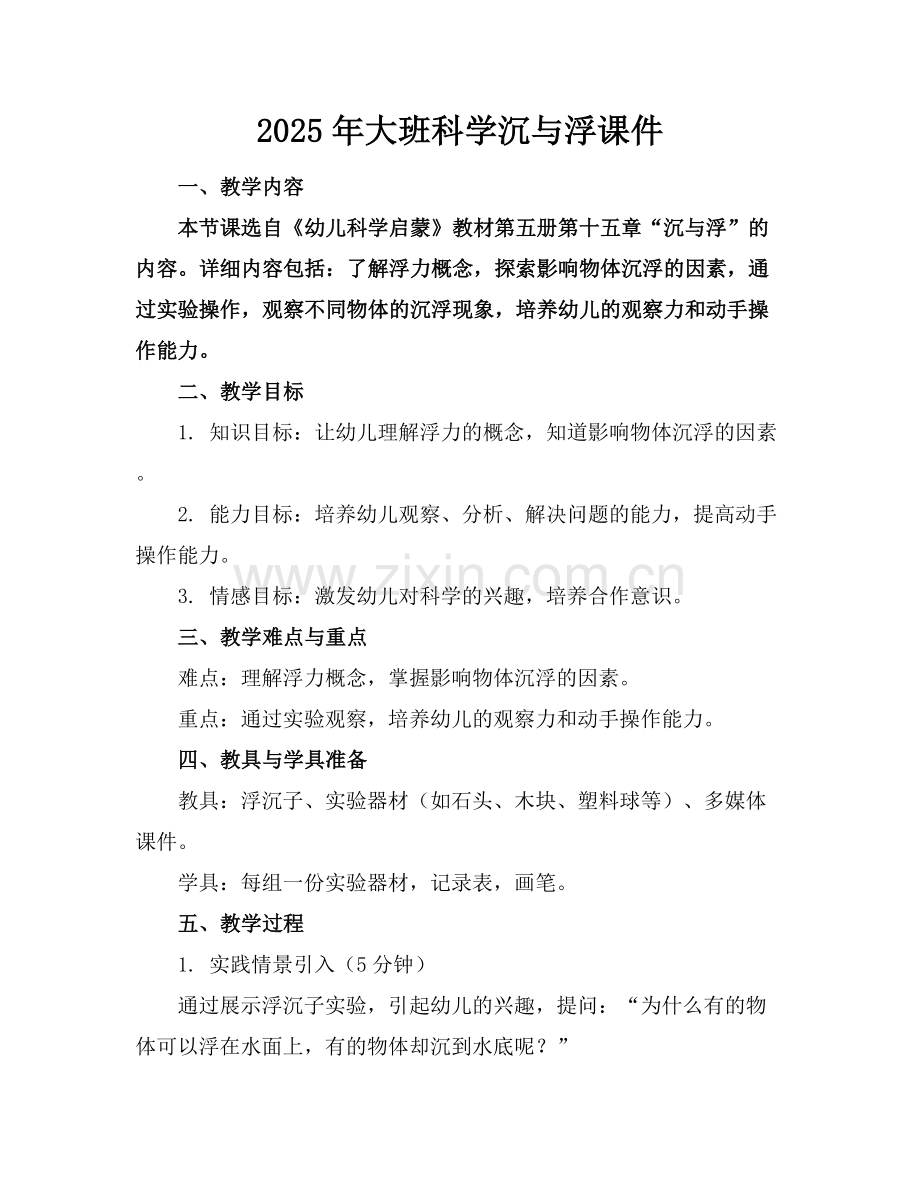 2025年大班科学沉与浮课件范例x.docx_第1页