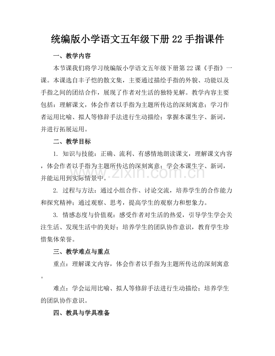 统编版小学语文五年级下册22手指课件范例x.docx_第1页