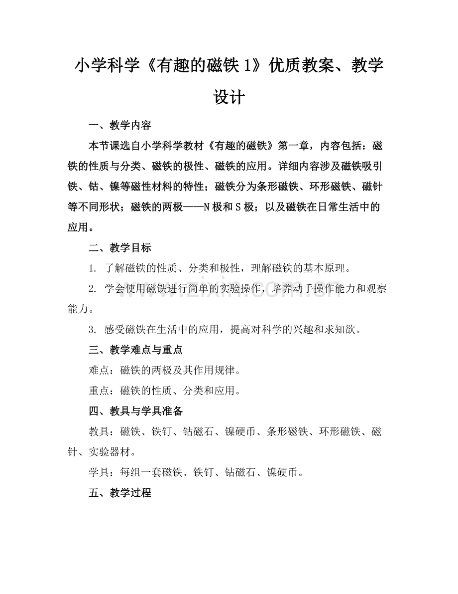 小学科学《有趣的磁铁1》优质教案、教学设计范例x.docx_第1页