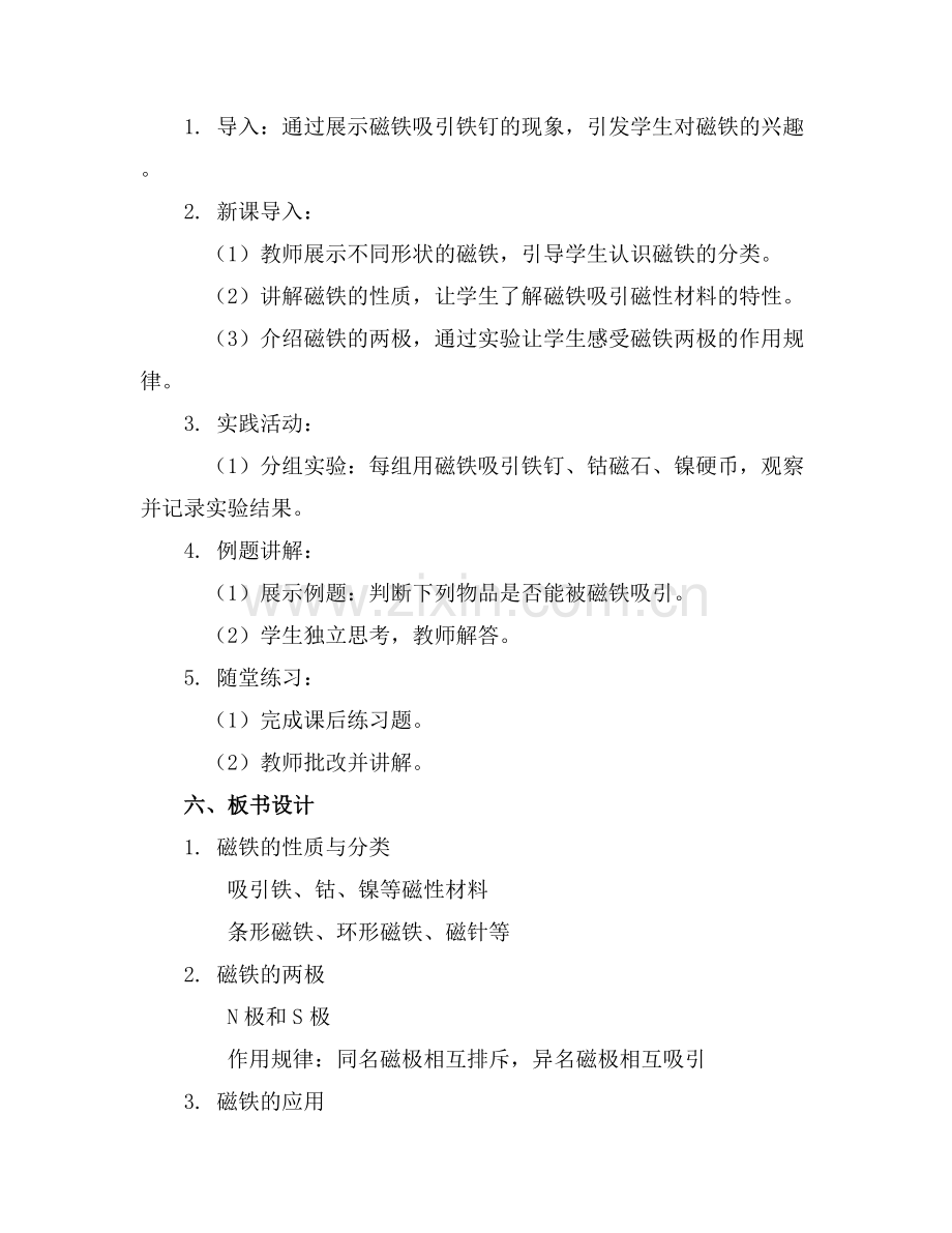 小学科学《有趣的磁铁1》优质教案、教学设计范例x.docx_第2页