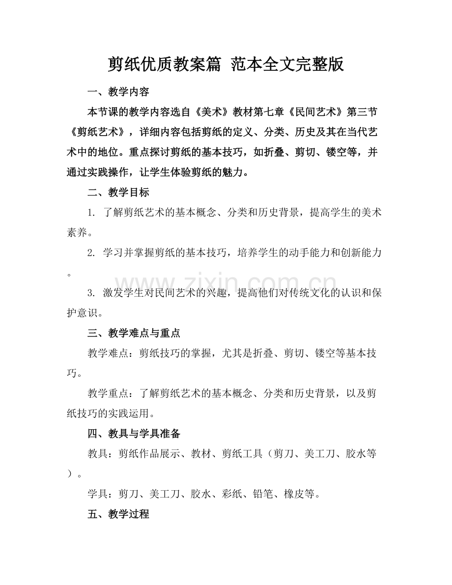 剪纸优质教案篇 范本全文范例x.docx_第1页