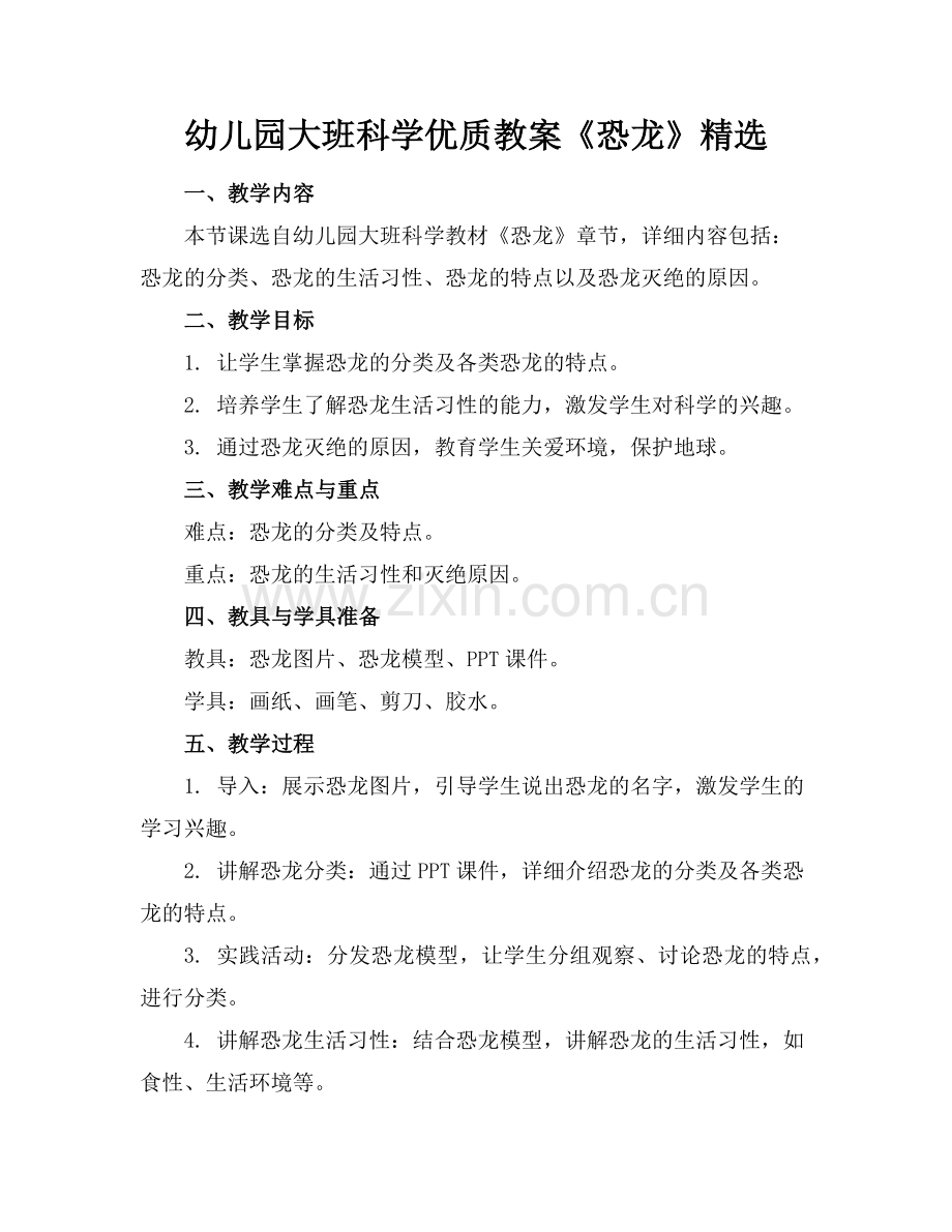 幼儿园大班科学优质教案《恐龙》范例x.doc_第1页