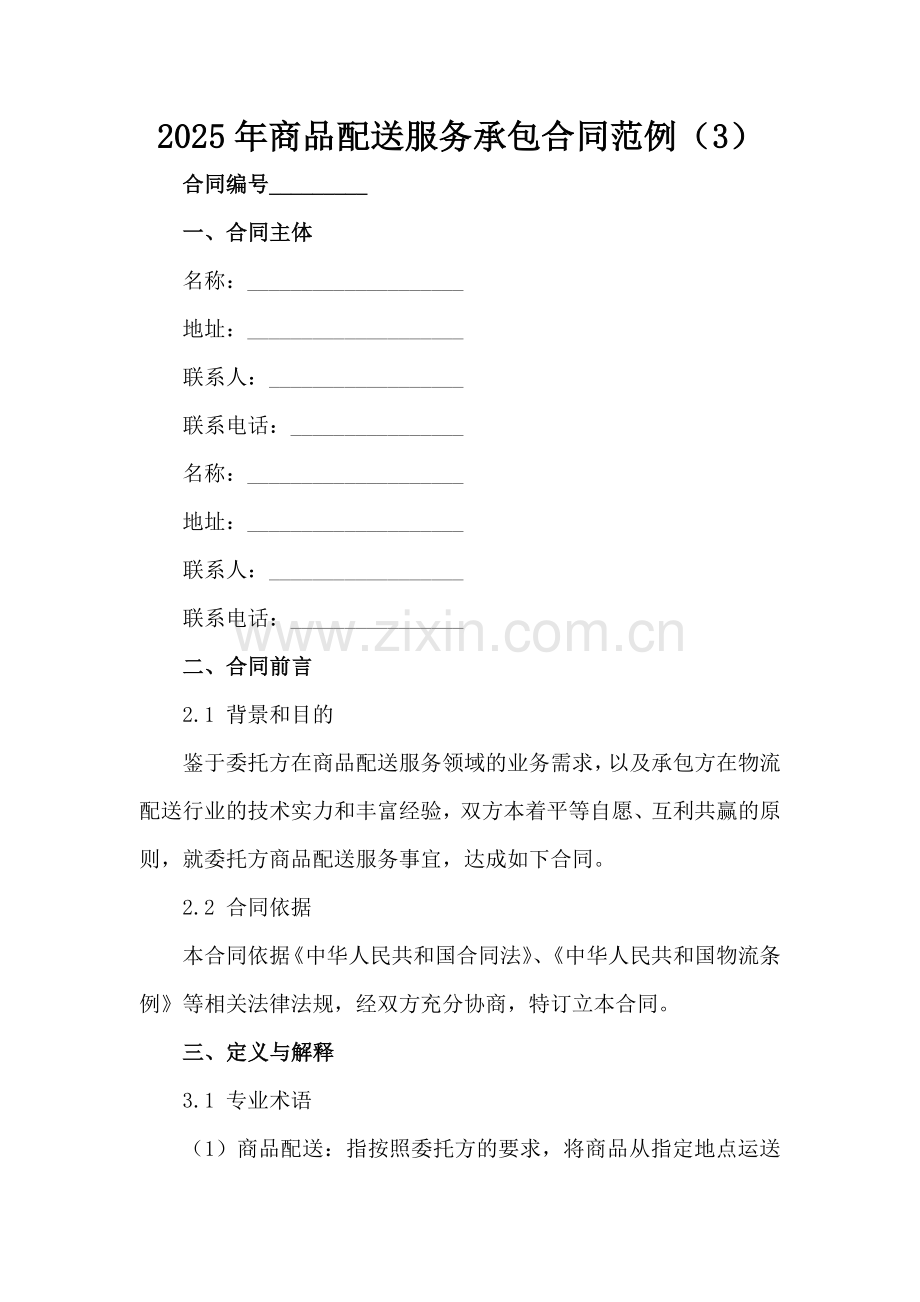 2025年商品配送服务承包合同范例（3）范例x.docx_第2页