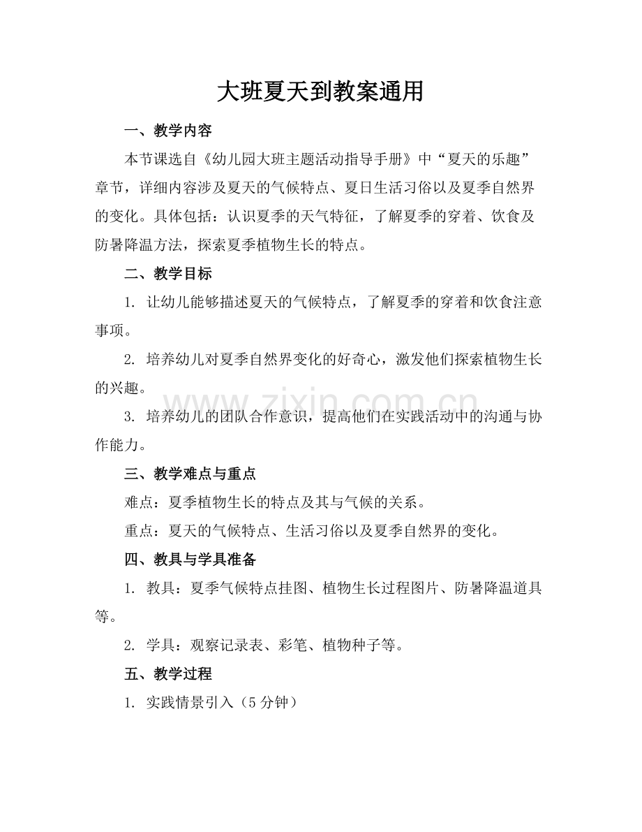 大班夏天到教案通用范例x.docx_第1页
