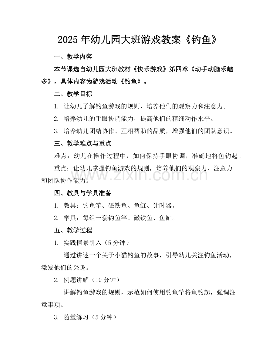 2025年幼儿园大班游戏教案《钓鱼》范例x.doc_第1页