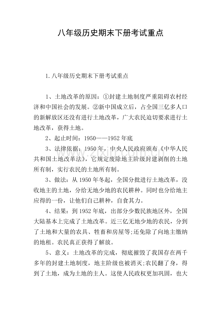 八年级历史期末下册考试重点.doc_第1页