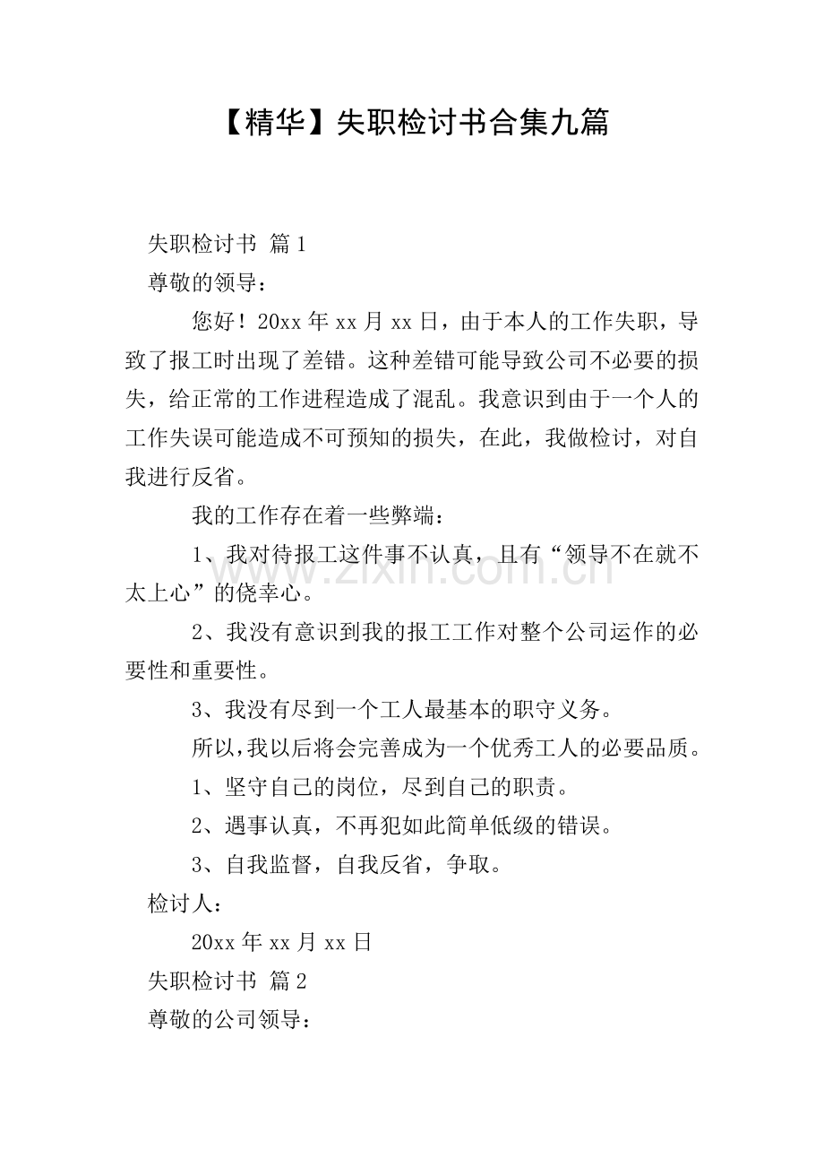 失职检讨书合集九篇.doc_第1页