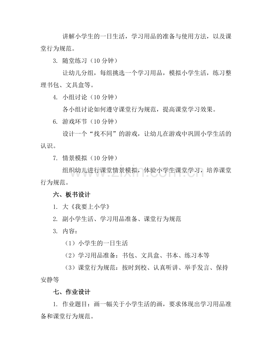 大班主题活动教案《我要上小学》通用范例x.doc_第2页