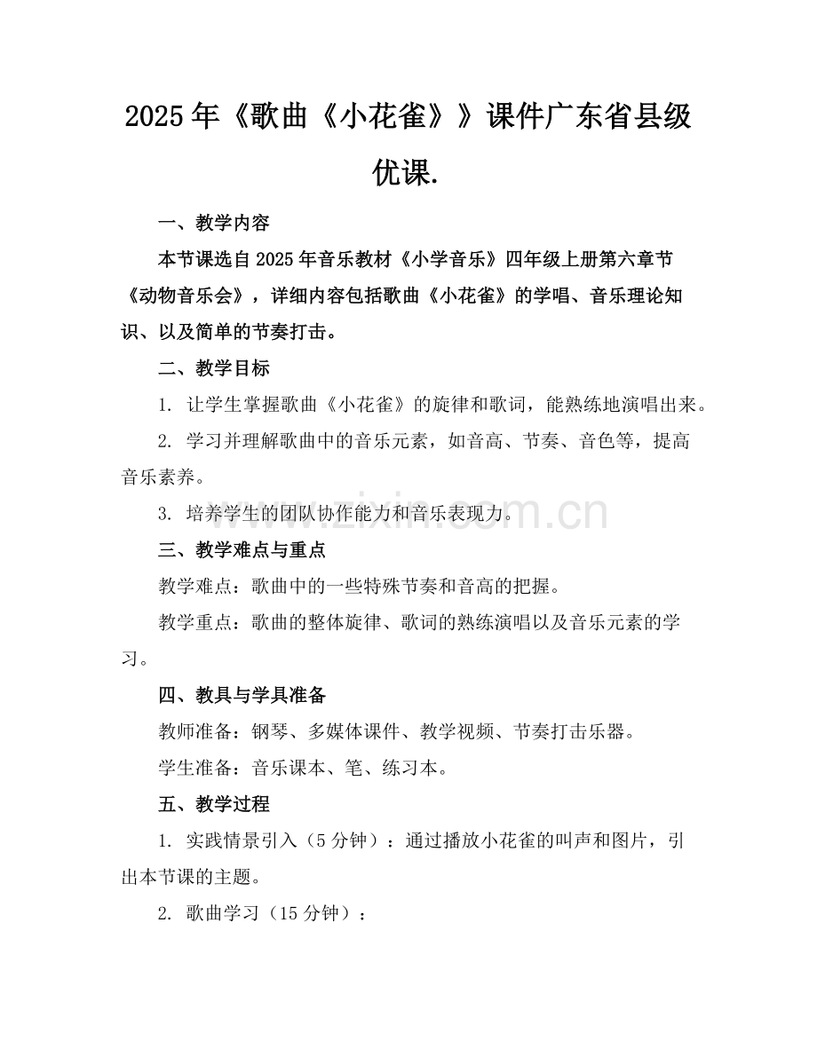 2025年《歌曲《小花雀》》课件广东省县级优课.范例x.doc_第1页