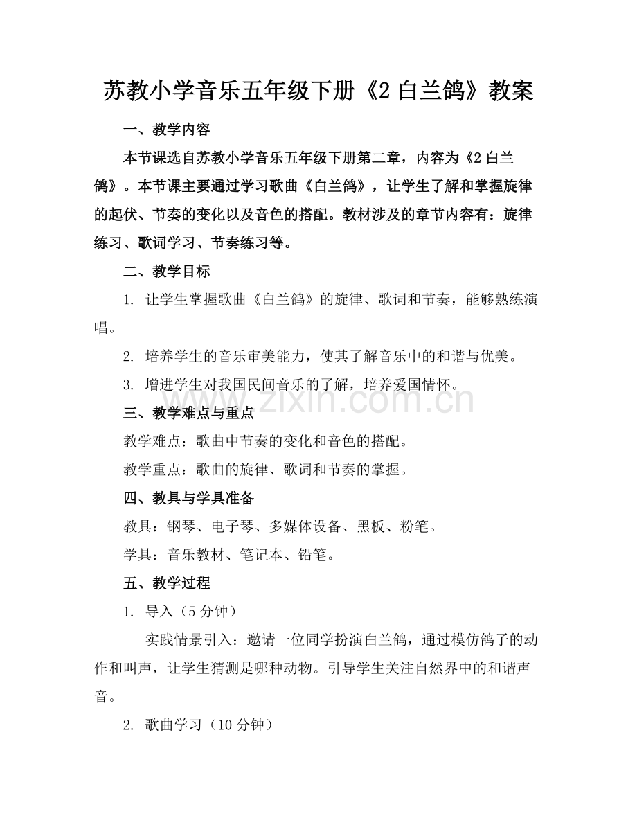 苏教小学音乐五年级下册《2白兰鸽》教案范例x.doc_第1页