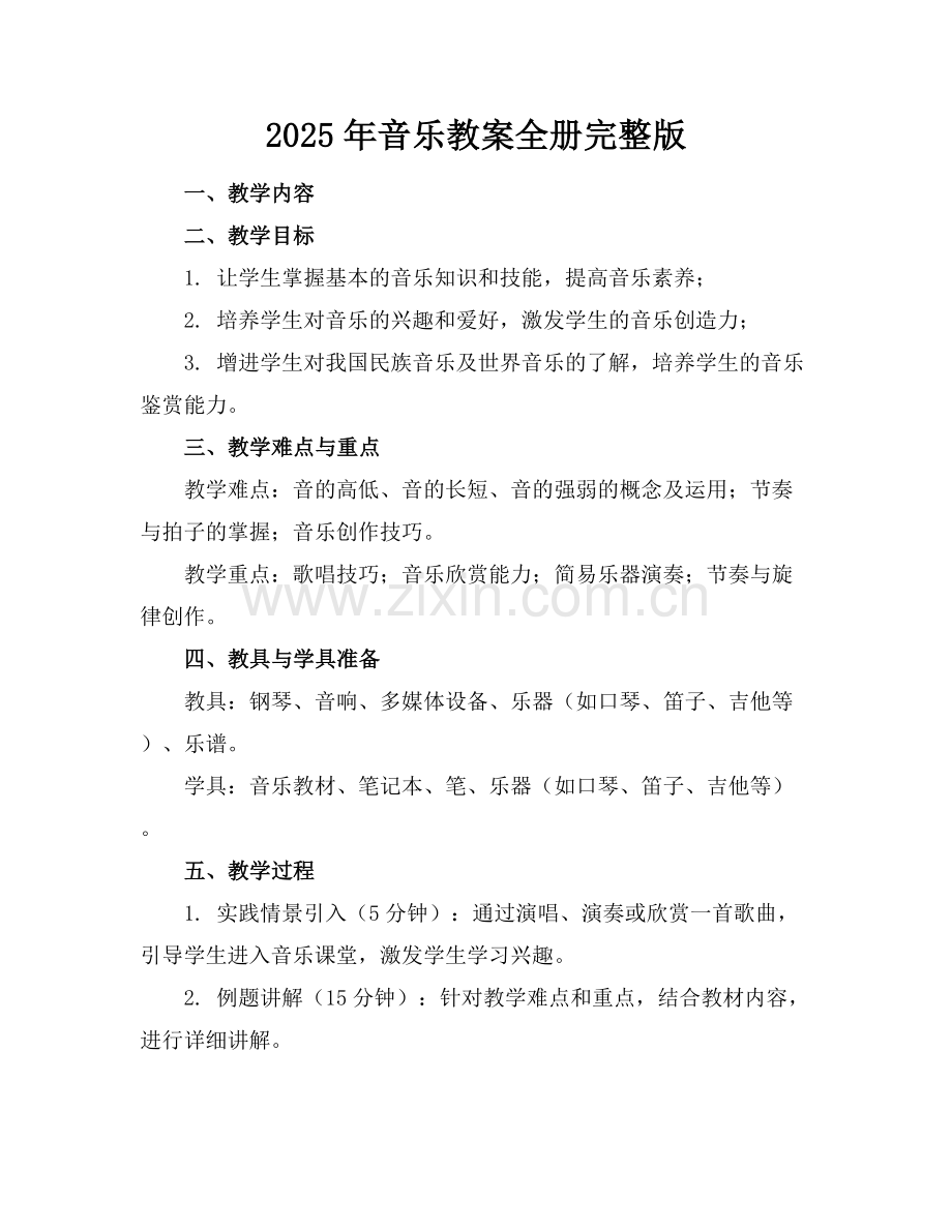 2025年音乐教案全册范例x.docx_第1页