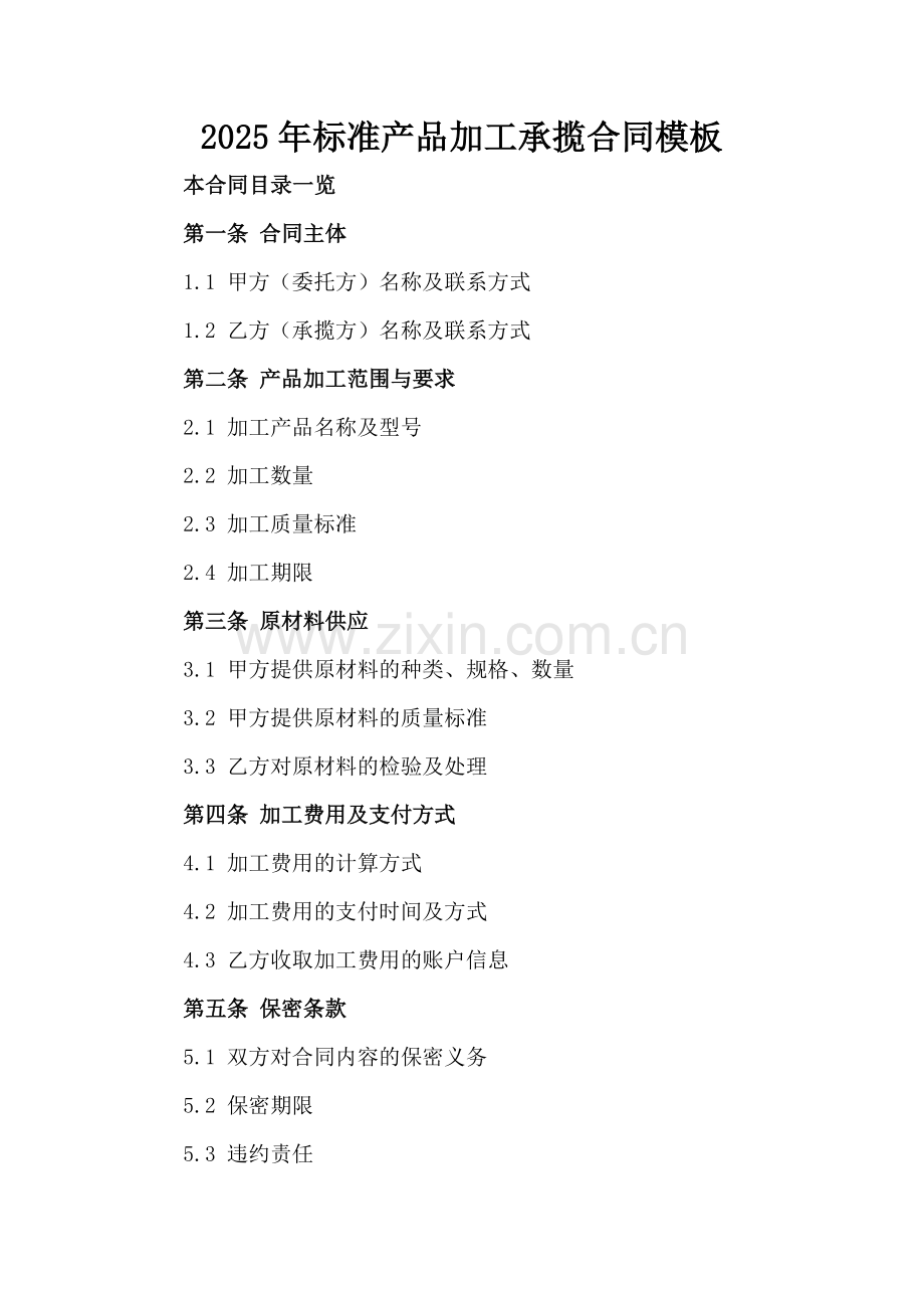 2025年标准产品加工承揽合同模板范例x.docx_第2页