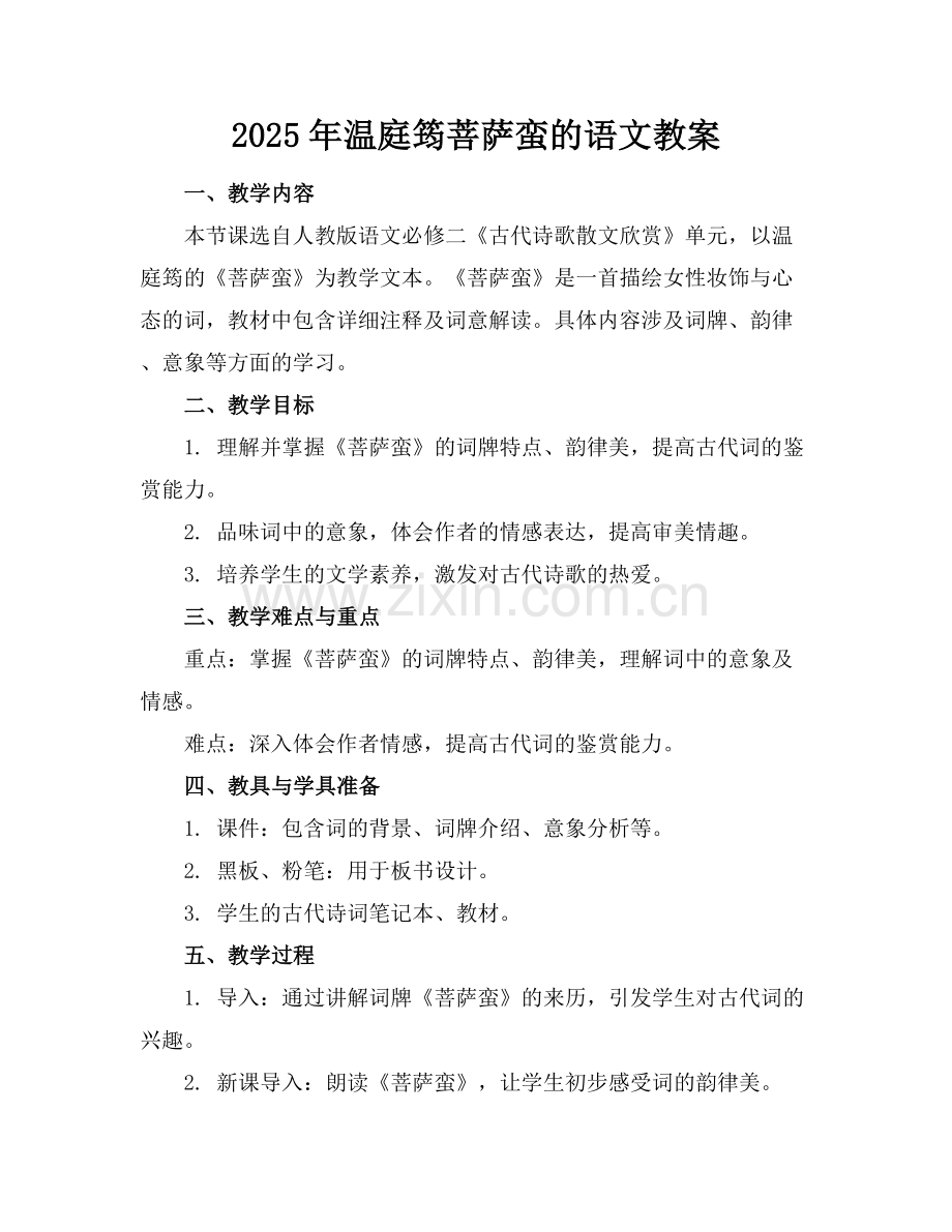 2025年温庭筠菩萨蛮的语文教案范例x.docx_第1页