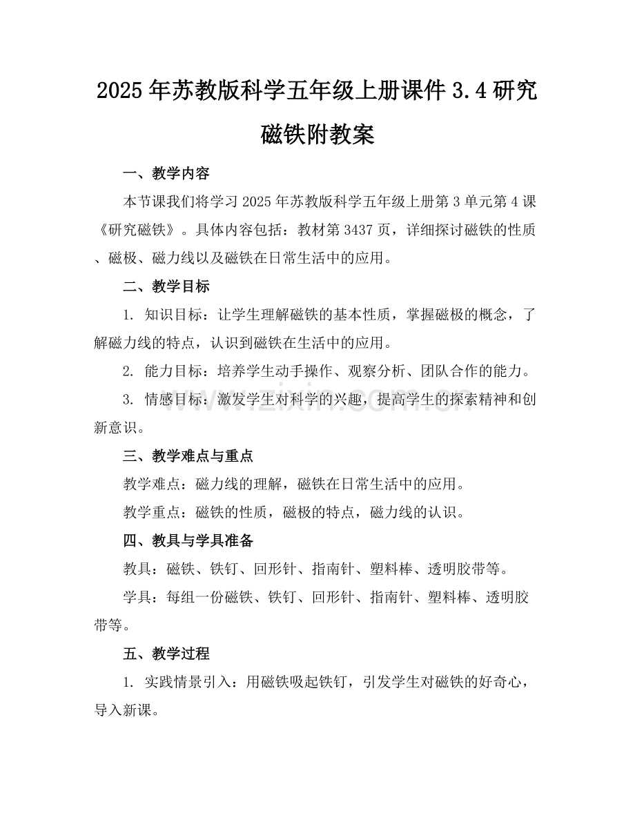 2025年苏教版科学五年级上册课件3.4研究磁铁附教案范例x.docx_第1页