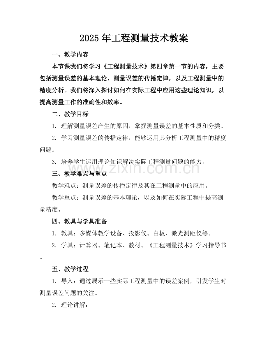 2025年工程测量技术教案范例x.docx_第1页