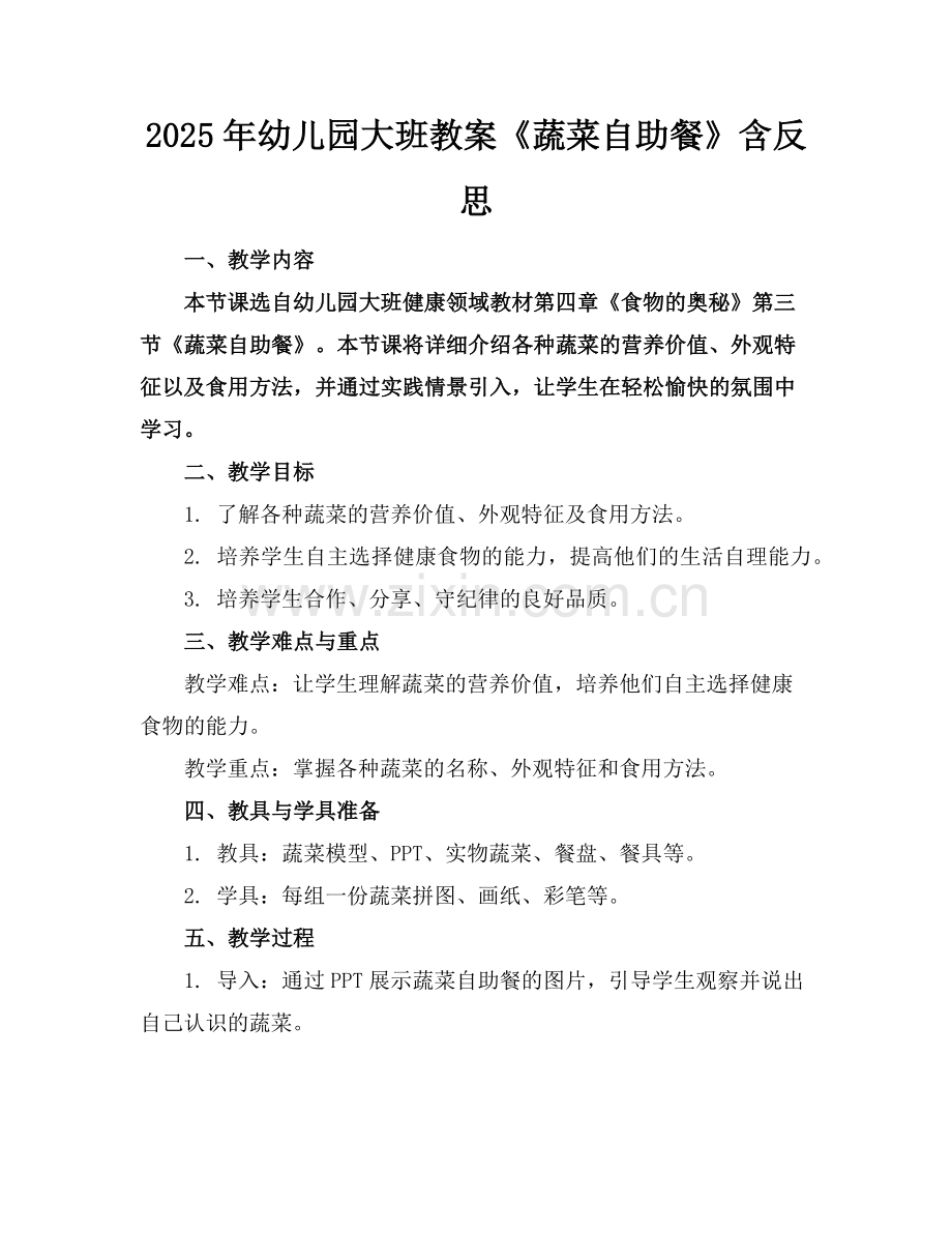 2025年幼儿园大班教案《蔬菜自助餐》含反思范例x.doc_第1页