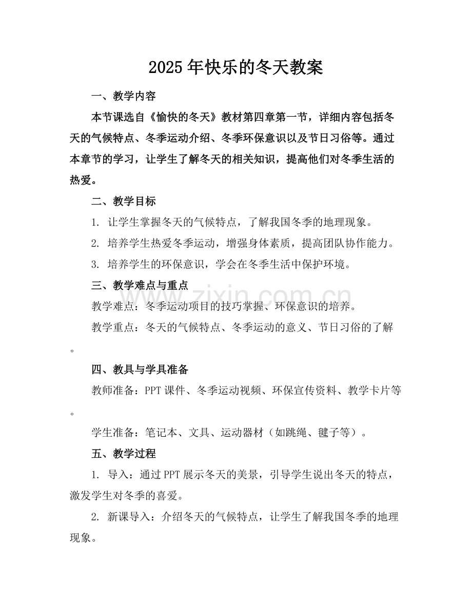 2025年快乐的冬天教案范例x.docx_第1页
