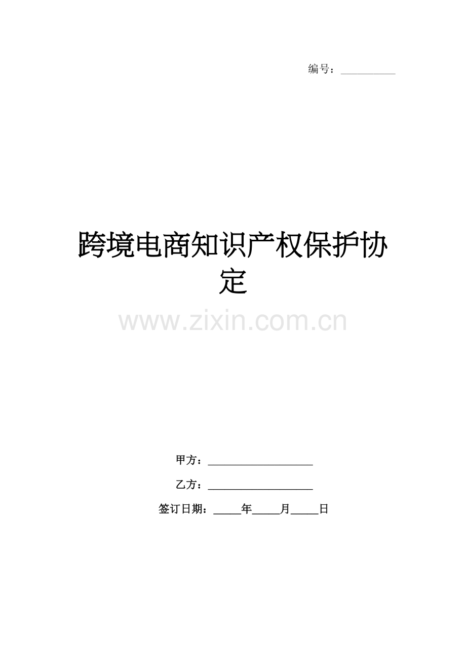 跨境电商知识产权保护协定范例x.docx_第1页