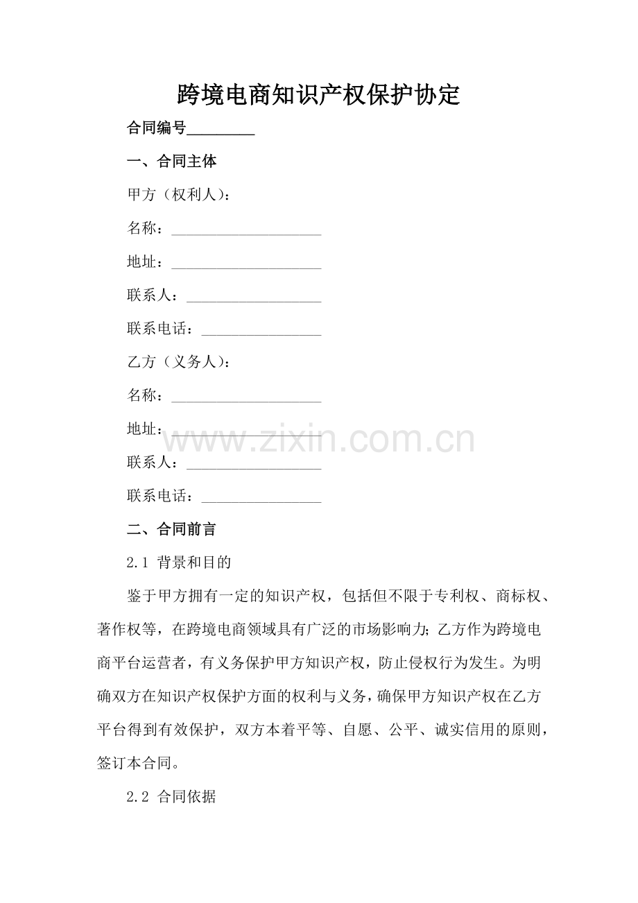 跨境电商知识产权保护协定范例x.docx_第2页