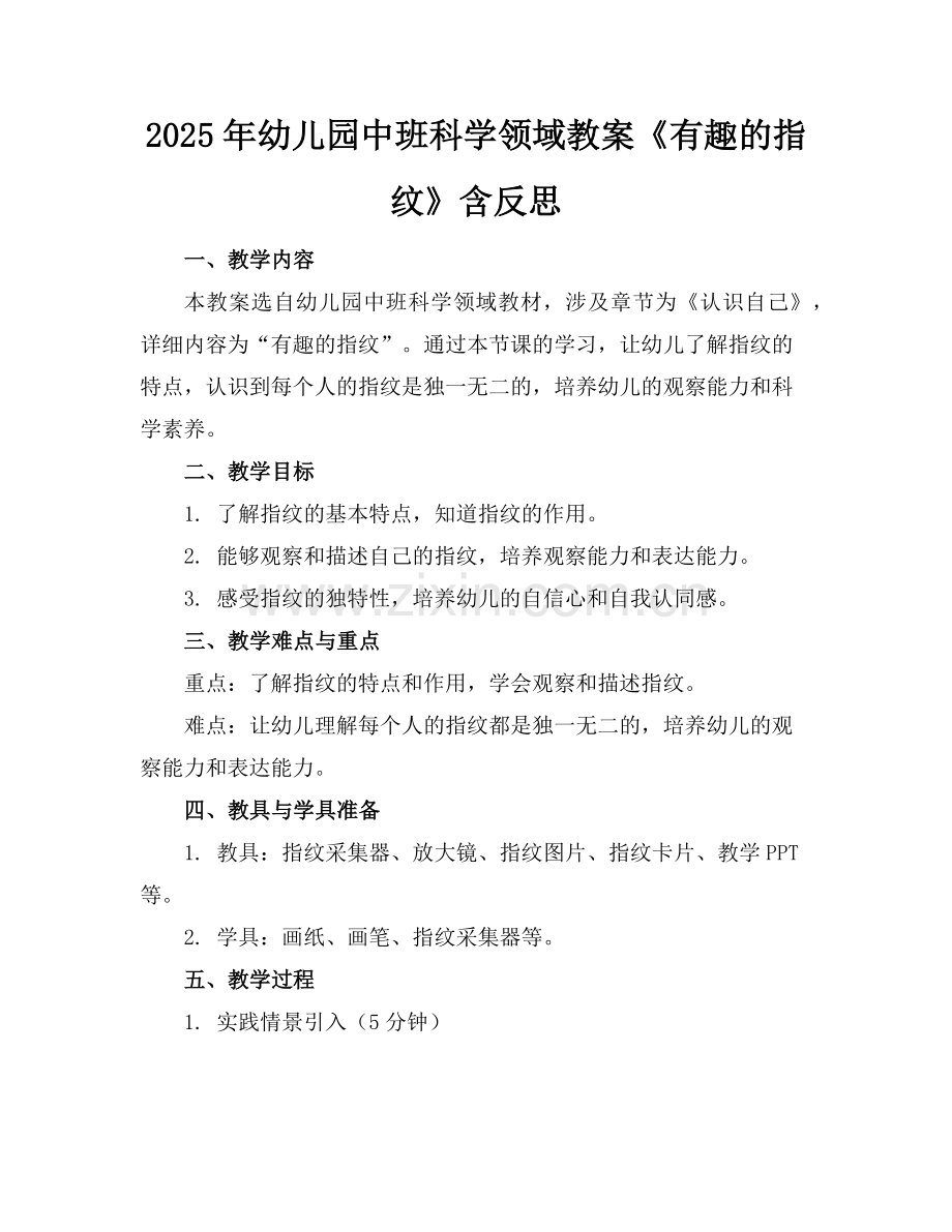 2025年幼儿园中班科学领域教案《有趣的指纹》含反思范例x.doc_第1页
