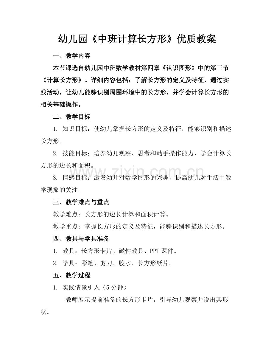幼儿园《中班计算长方形》优质教案范例x.doc_第1页