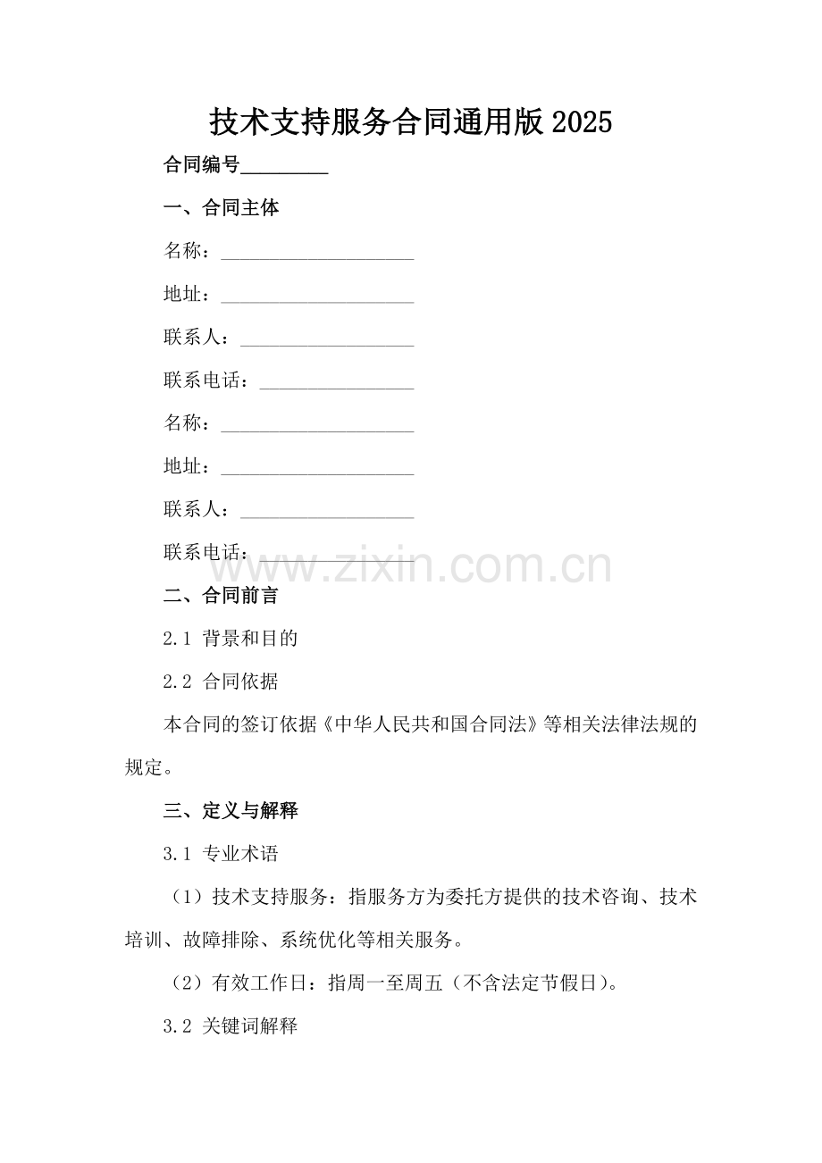 技术支持服务合同通用版2025范例范例x.docx_第2页