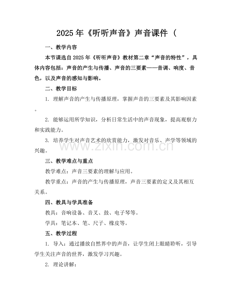 2025年《听听声音》声音课件 (范例x.docx_第1页