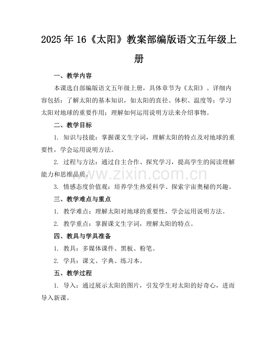 2025年16《太阳》教案部编版语文五年级上册范例x.docx_第1页