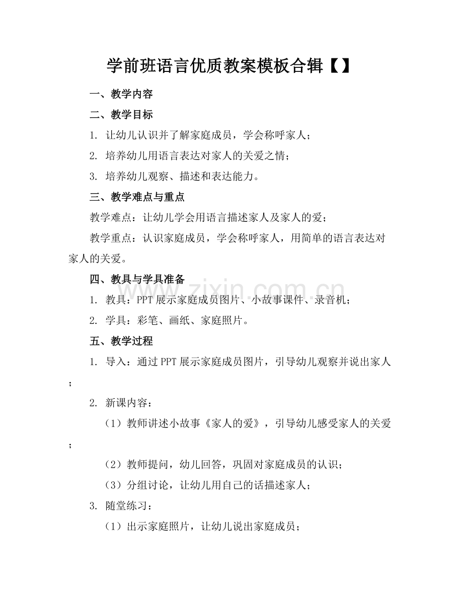 学前班语言优质教案模板合辑【】范例x.docx_第1页
