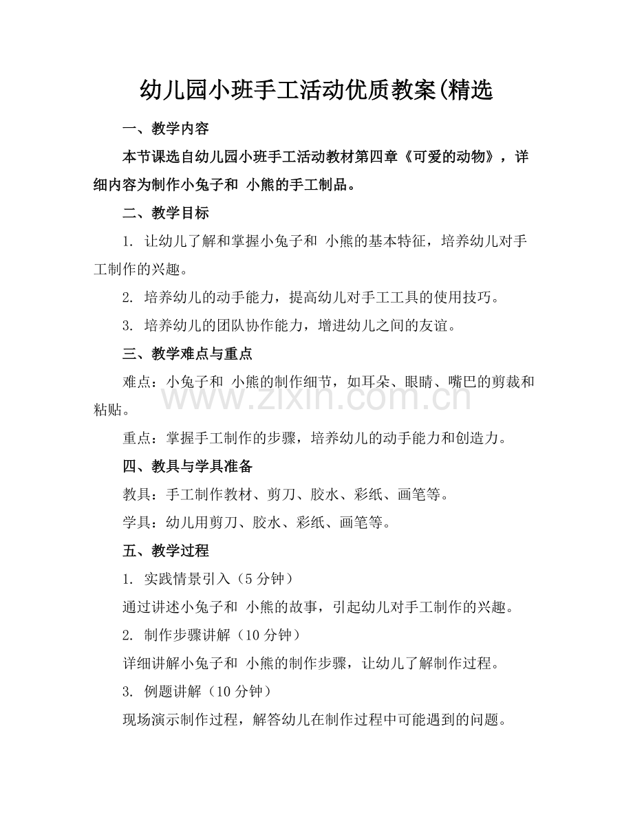 幼儿园小班手工活动优质教案(范例x.doc_第1页