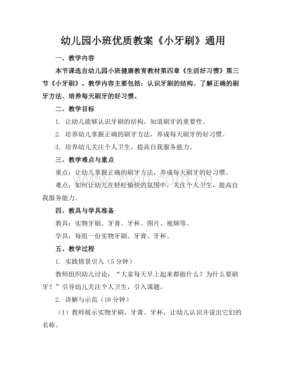 幼儿园小班优质教案《小牙刷》通用范例x.docx_第1页