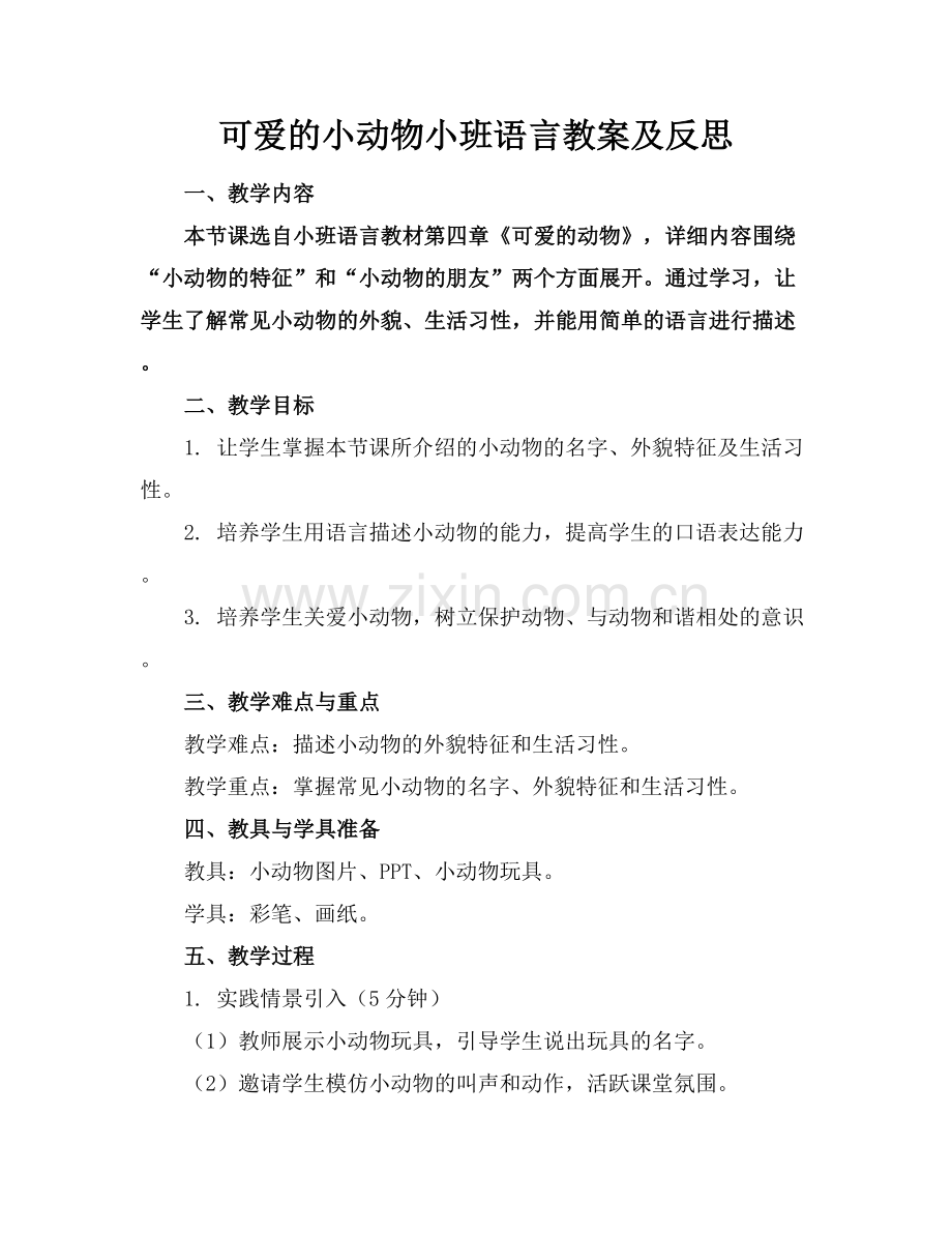 可爱的小动物小班语言教案及反思范例x.docx_第1页