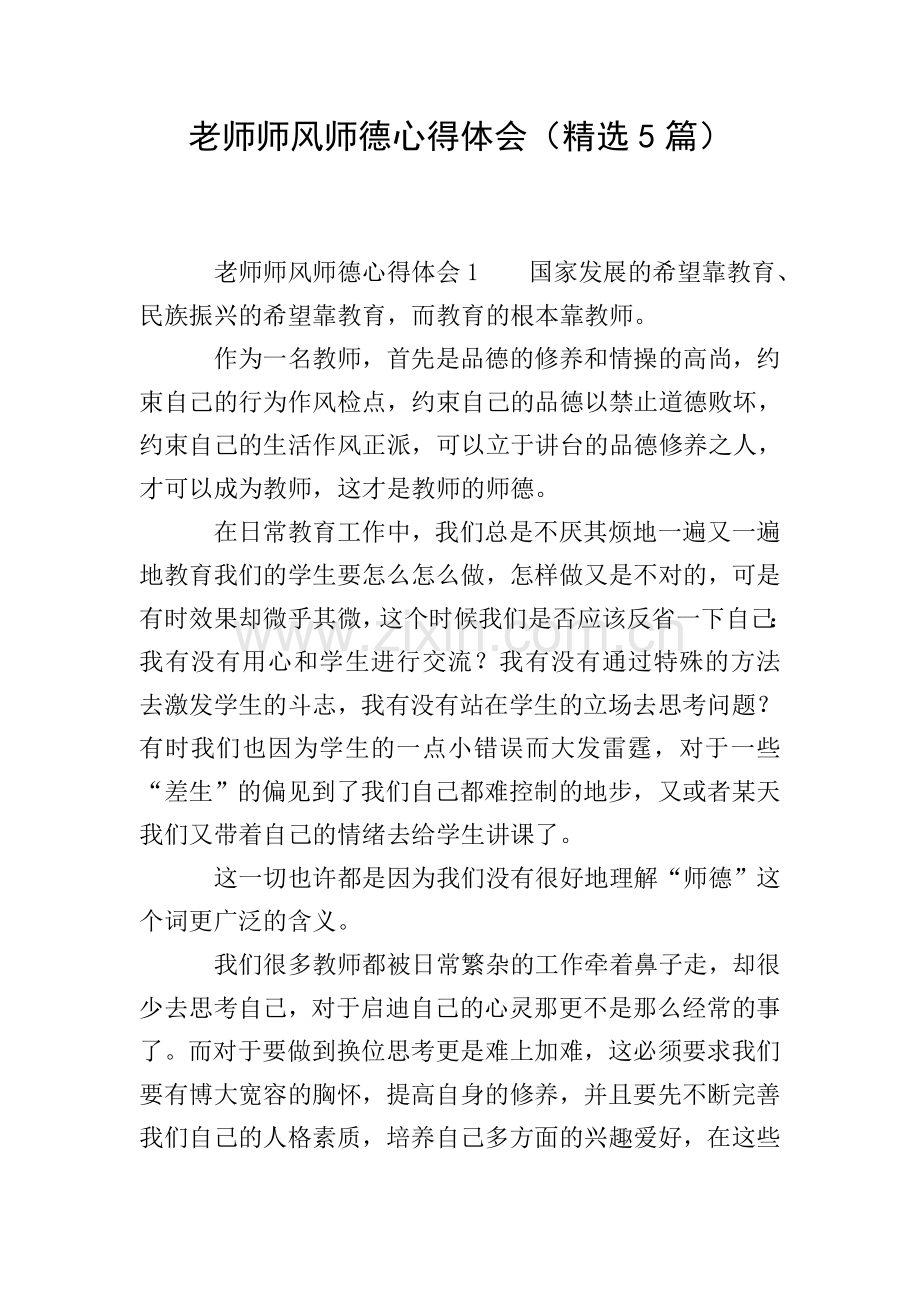老师师风师德心得体会(5篇).doc_第1页