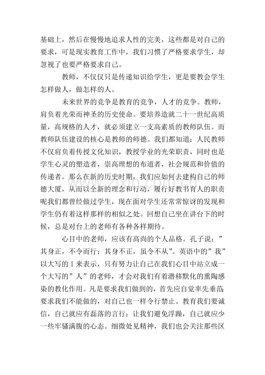 老师师风师德心得体会(5篇).doc_第2页