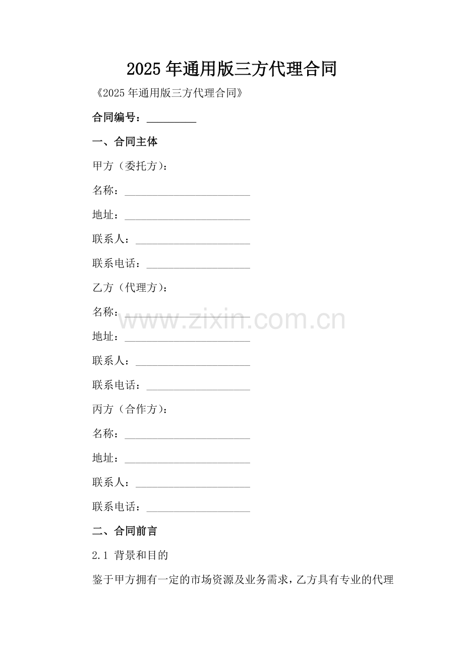 2025年通用版三方代理合同范例范例x.docx_第2页