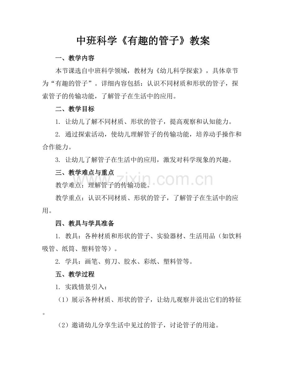 中班科学《有趣的管子》教案范例x.docx_第1页