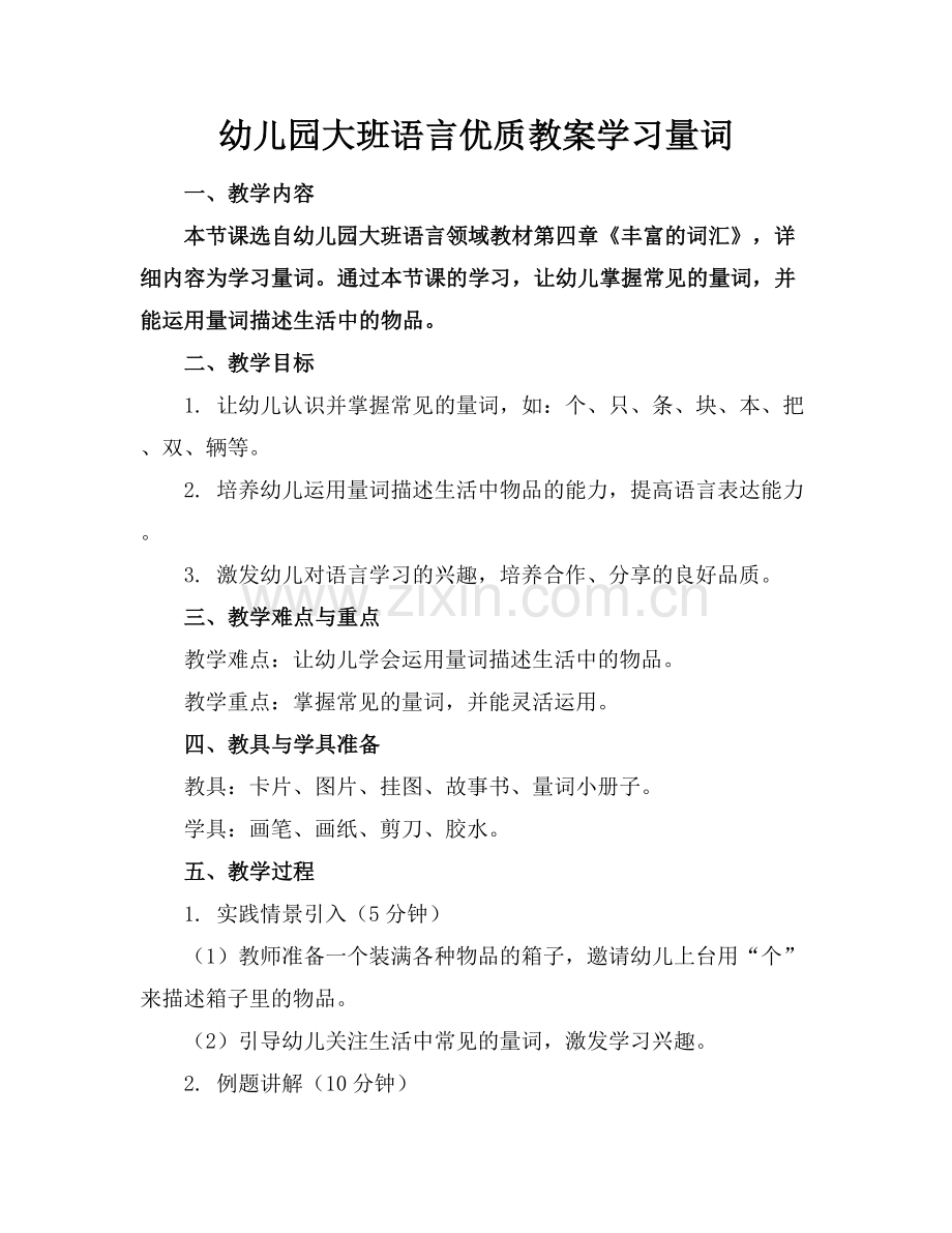 幼儿园大班语言优质教案学习量词范例x.docx_第1页