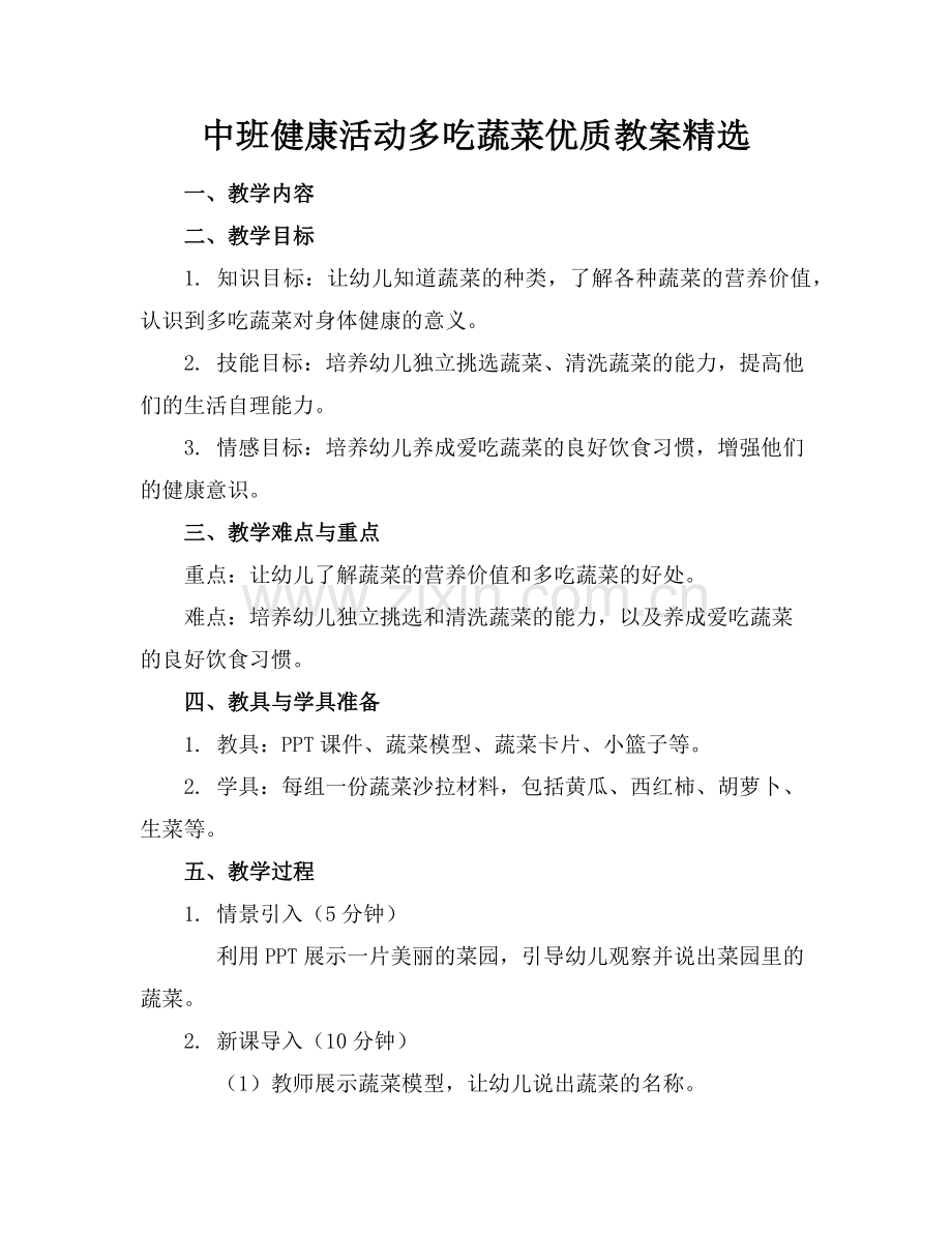 中班健康活动多吃蔬菜优质教案范例x.doc_第1页