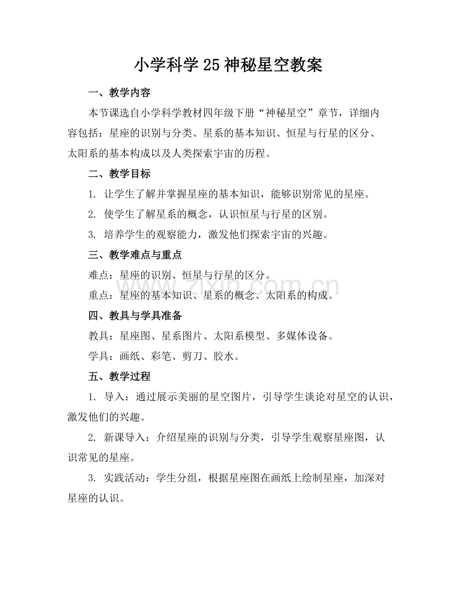 小学科学25神秘星空教案范例x.doc_第1页