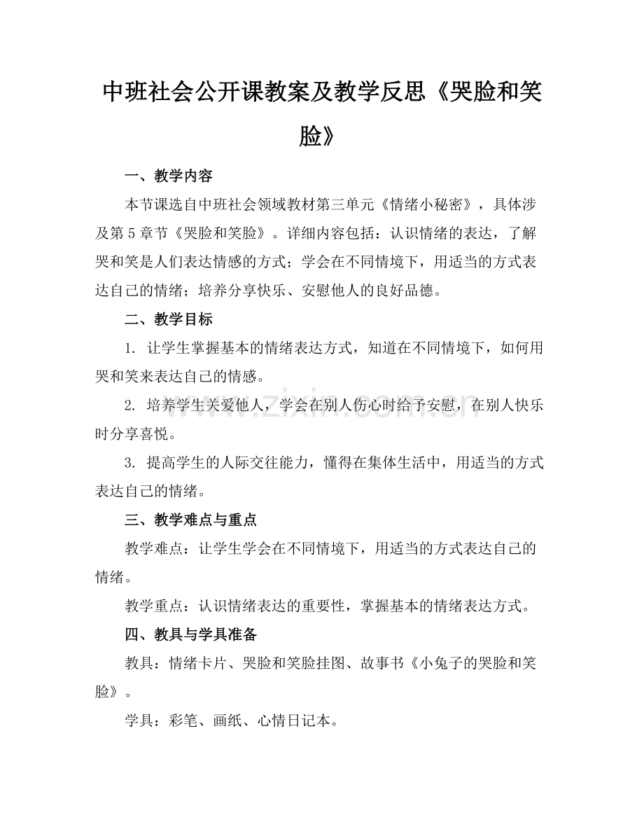 中班社会公开课教案及教学反思《哭脸和笑脸》范例x.doc_第1页