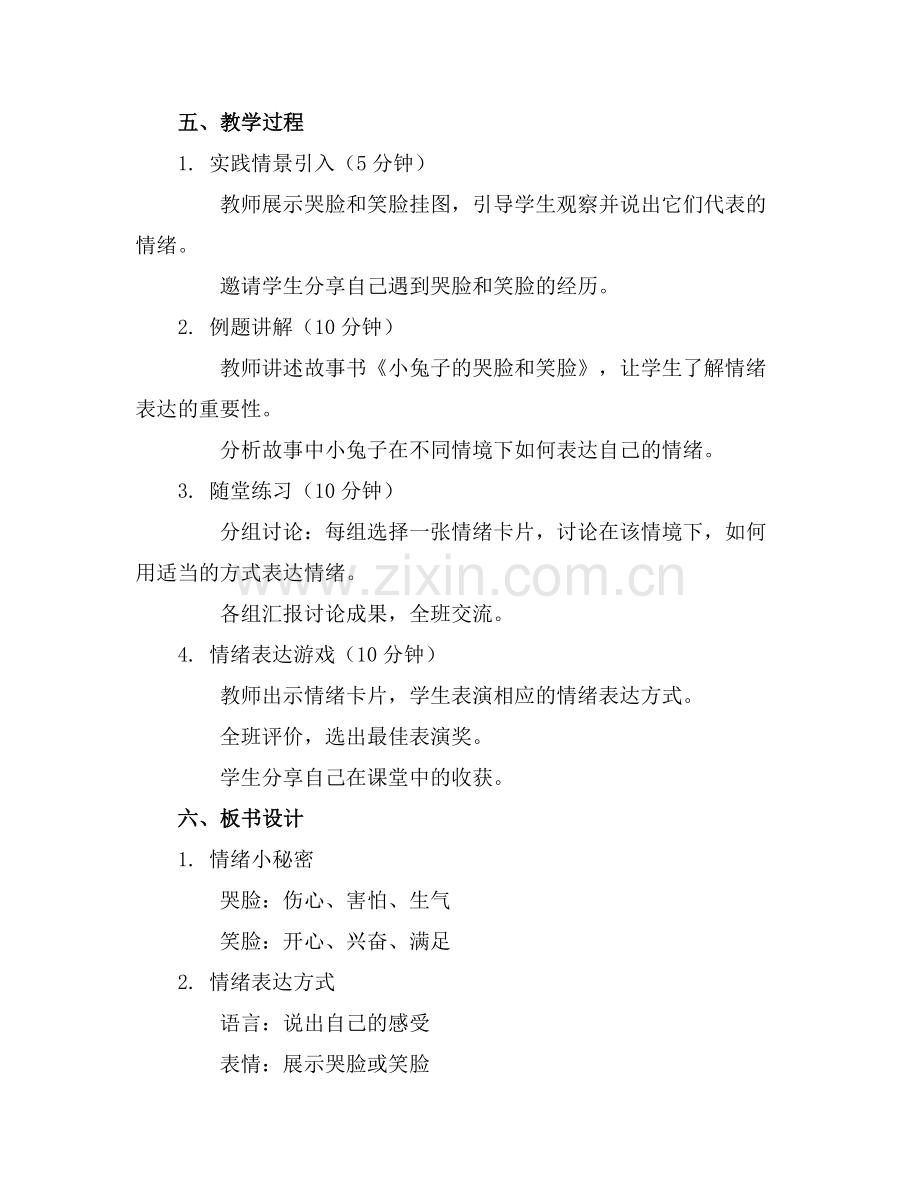 中班社会公开课教案及教学反思《哭脸和笑脸》范例x.doc_第2页