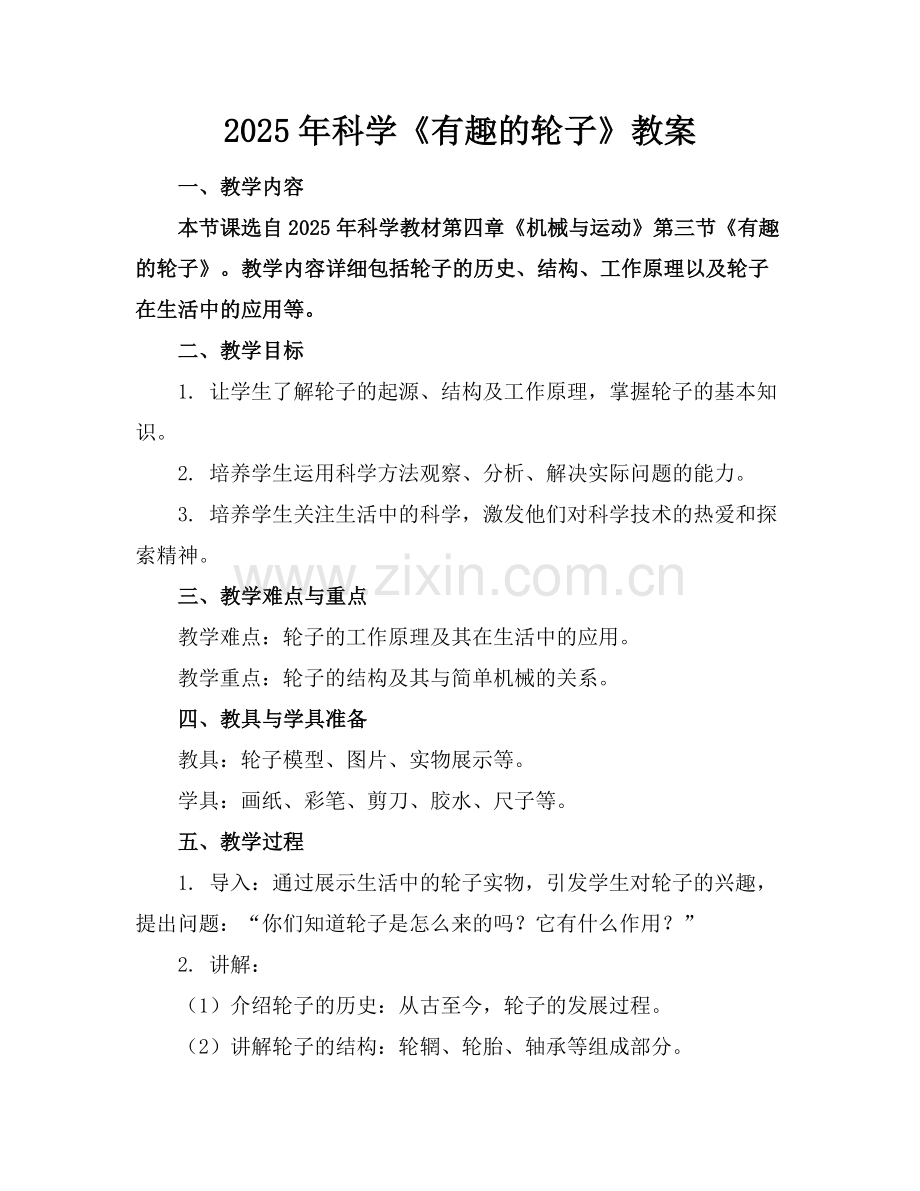 2025年科学《有趣的轮子》教案范例x.docx_第1页